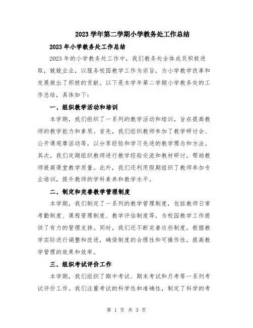2023学年第二学期小学教务处工作总结
