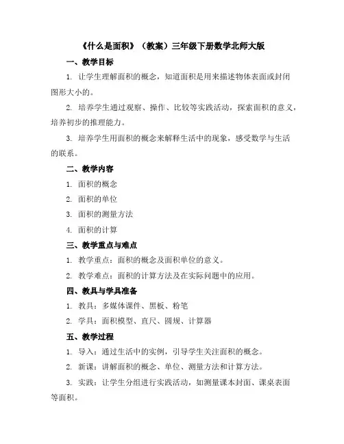 《什么是面积》(教案)-三年级下册数学北师大版