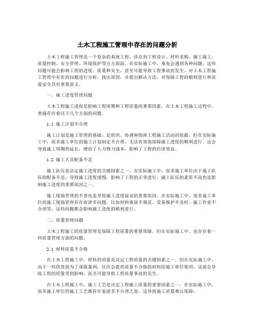 土木工程施工管理中存在的问题分析