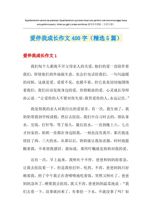 爱伴我成长作文400字(精选5篇)