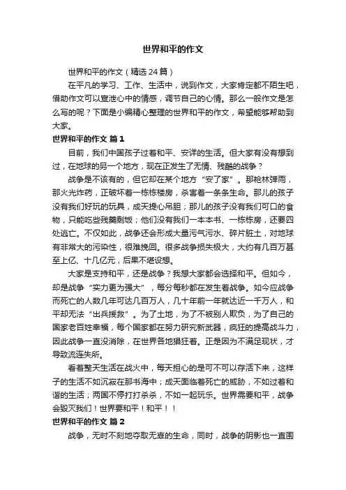世界和平的作文（精选24篇）
