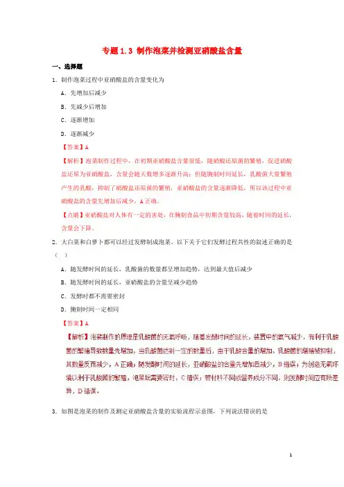 2018_2019学年高中生物专题1.3制作泡菜并检测亚硝酸盐含量课时同步试题新人教版选修1
