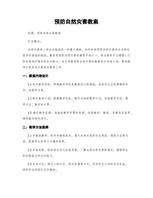 预防自然灾害教案