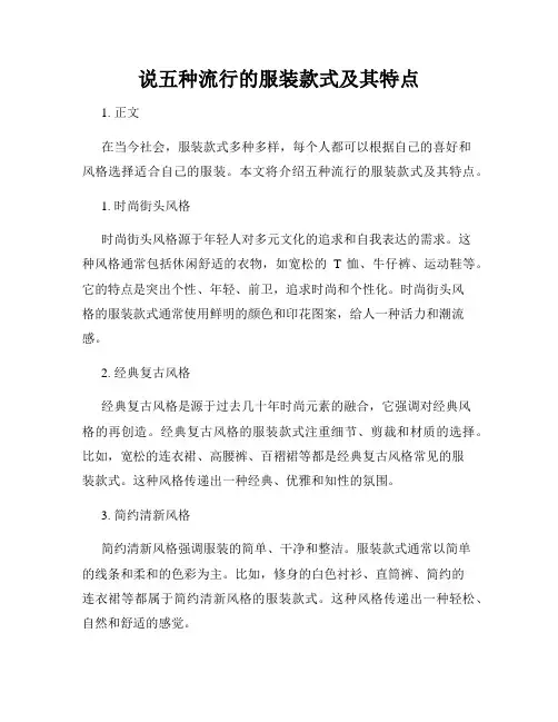 说五种流行的服装款式及其特点
