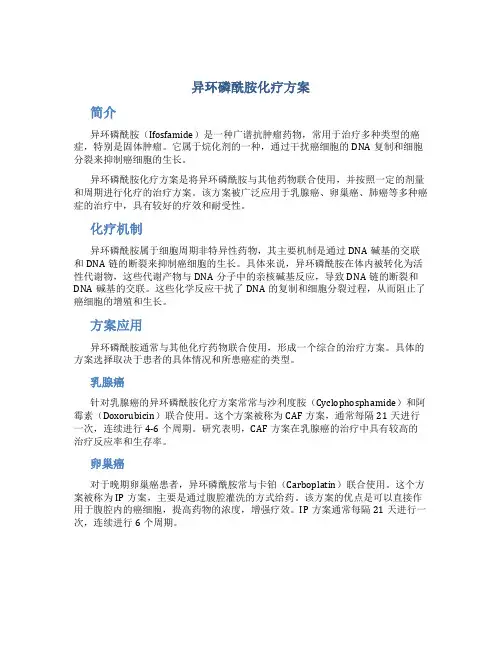 异环磷酰胺化疗方案