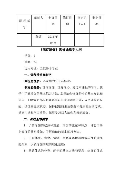 7《理疗瑜伽》课程大纲