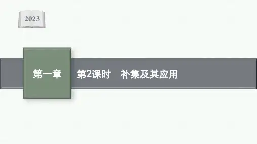 1.3 第2课时 补集及其应用课件ppt