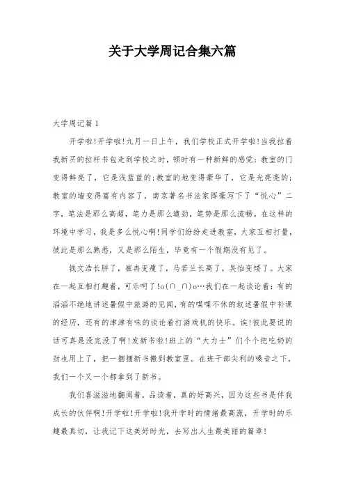 关于大学周记合集六篇