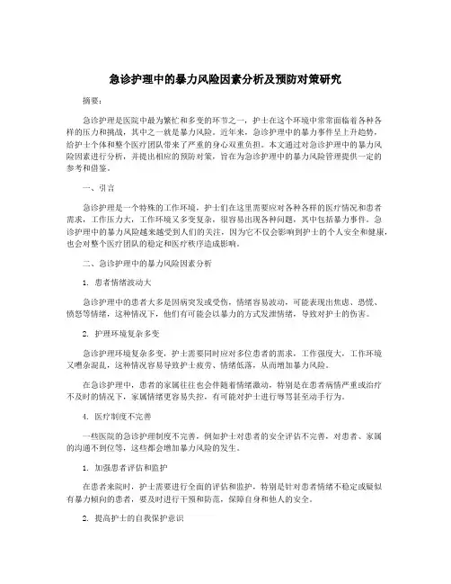 急诊护理中的暴力风险因素分析及预防对策研究