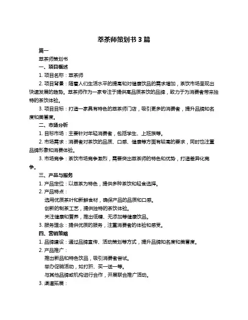 萃茶师策划书3篇