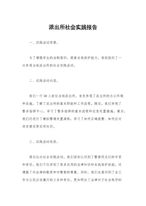 派出所社会实践报告