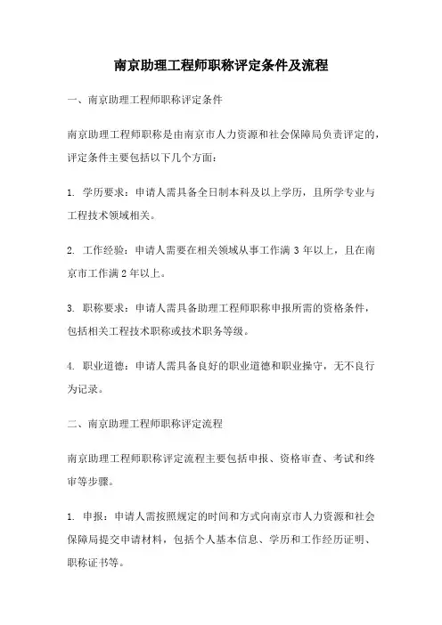 南京助理工程师职称评定条件及流程