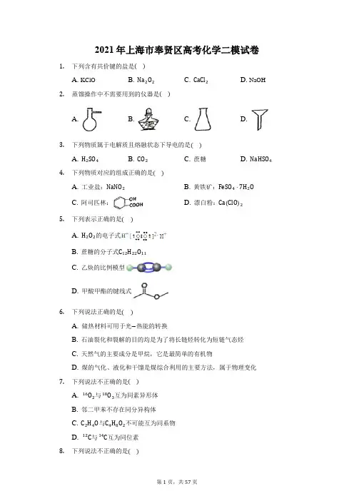 2021年上海市奉贤区高考化学二模试卷(附答案详解)