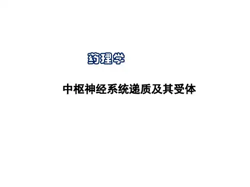 中枢神经递质及其受体
