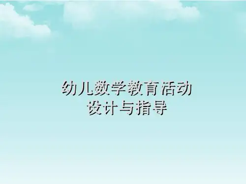 幼儿数学教育活动设计与指导
