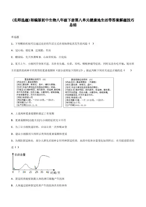 部编版初中生物八年级下册第八单元健康地生活带答案解题技巧总结