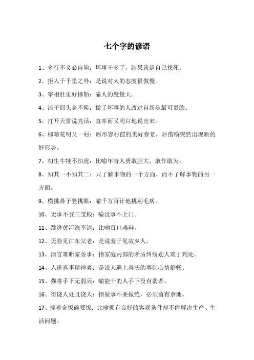 七个字的谚语