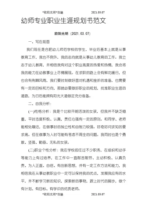 幼师专业职业生涯规划介绍模板范文之欧阳光明创编