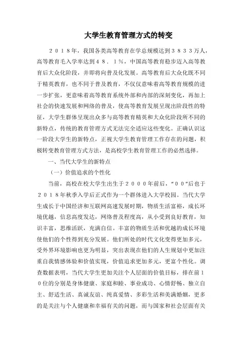 大学生教育管理方式的转变