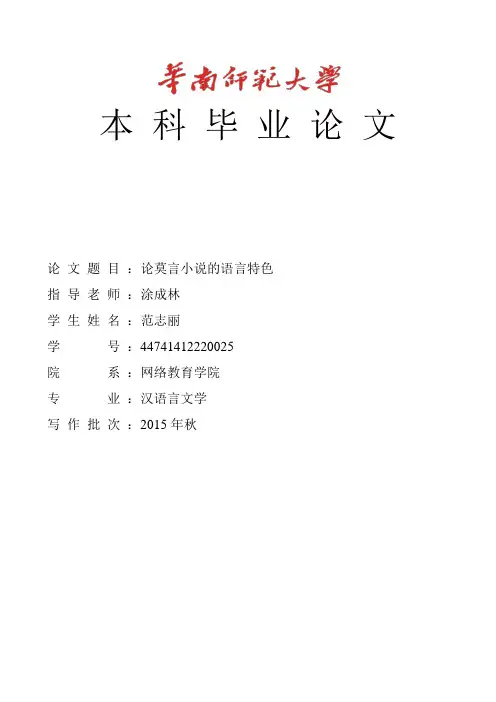 论莫言小说的语言特色
