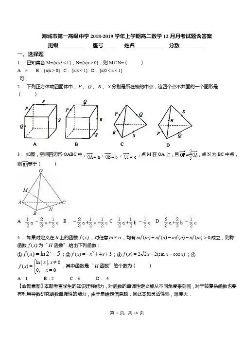海城市第一高级中学2018-2019学年上学期高二数学12月月考试题含答案