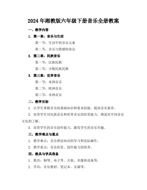 2024年湘教版六年级下册音乐全册教案