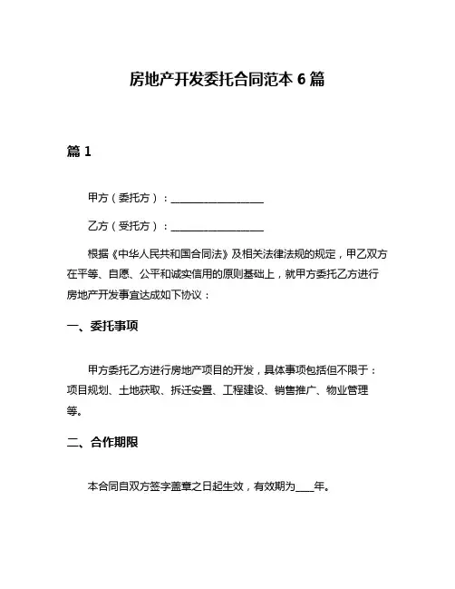 房地产开发委托合同范本6篇