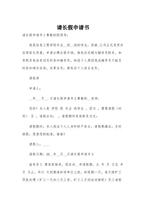 请长假申请书