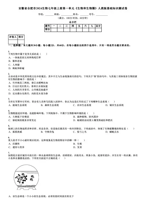 安徽省合肥市2024生物七年级上册第一单元《生物和生物圈》人教版基础知识测试卷