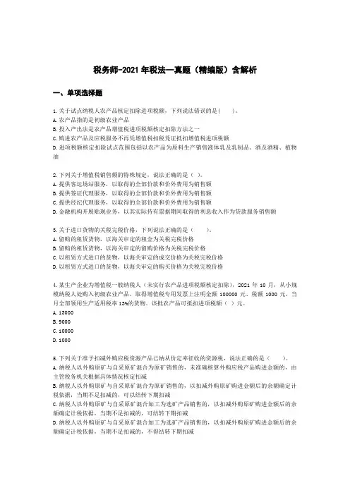 税务师-2021年税法一真题(精编版)含解析
