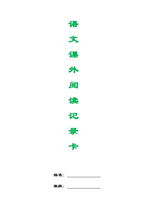 三年级课外阅读记录卡