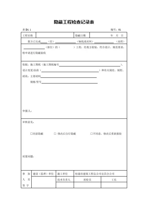建筑工程隐蔽工程检查记录表