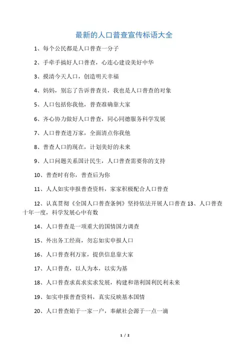 最新的人口普查宣传标语大全