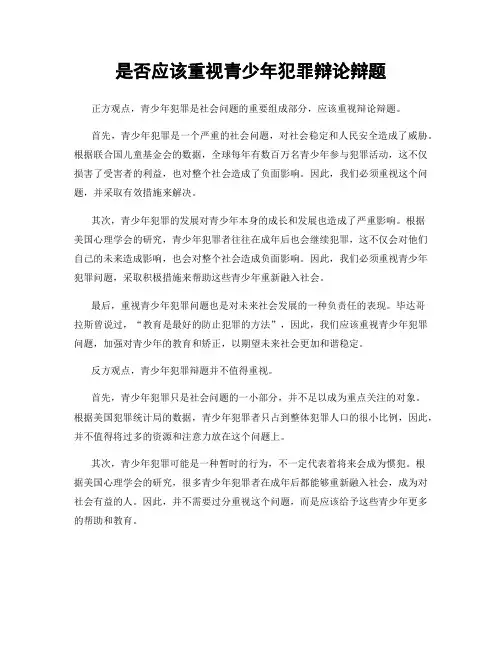 是否应该重视青少年犯罪辩论辩题