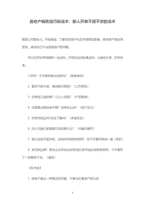 房地产销售技巧和话术：新人开单不得不学的话术