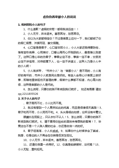 虚伪伪善卑鄙小人的说说