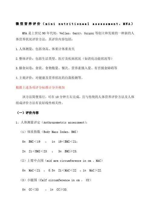 微型营养评定 MNA 