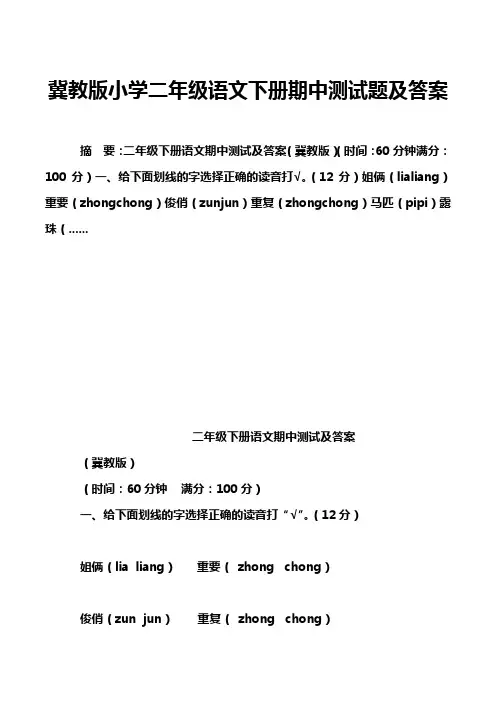 冀教版小学二年级语文下册期中测试题及答案