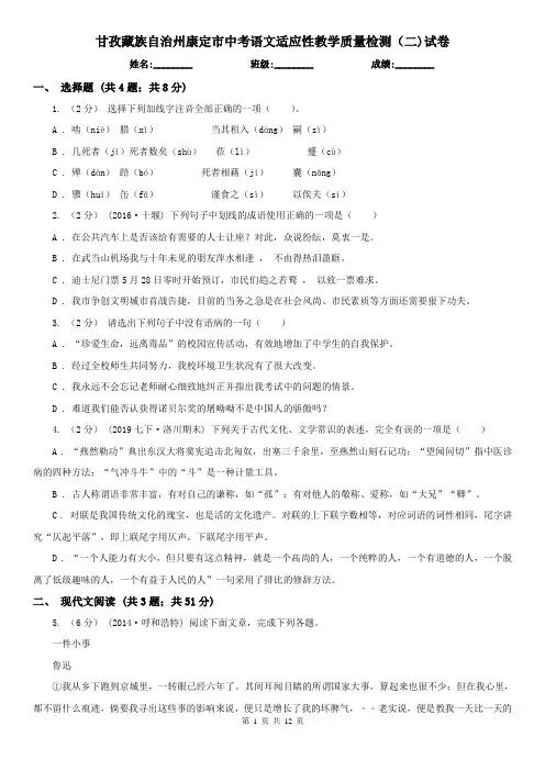 甘孜藏族自治州康定市中考语文适应性教学质量检测(二)试卷