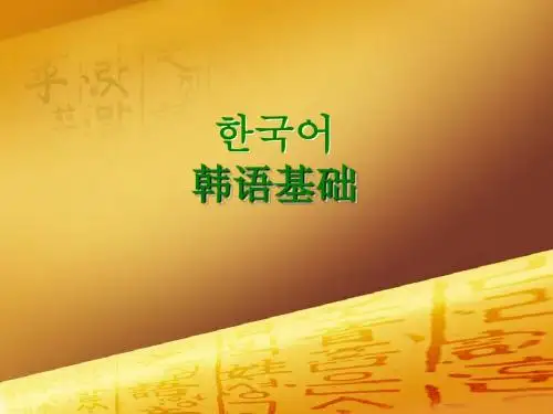 韩语基础