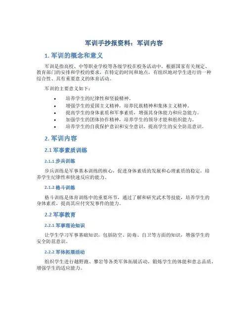 军训手抄报资料：军训内容