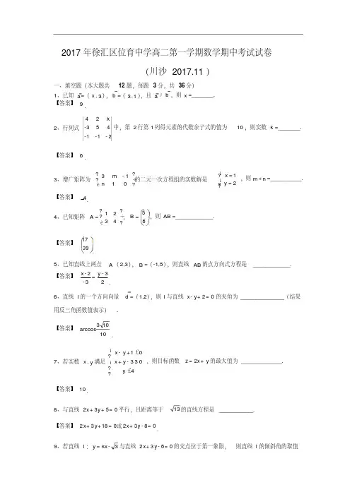 2017-2018学年上海市位育中学高二上学期期中考试数学试卷