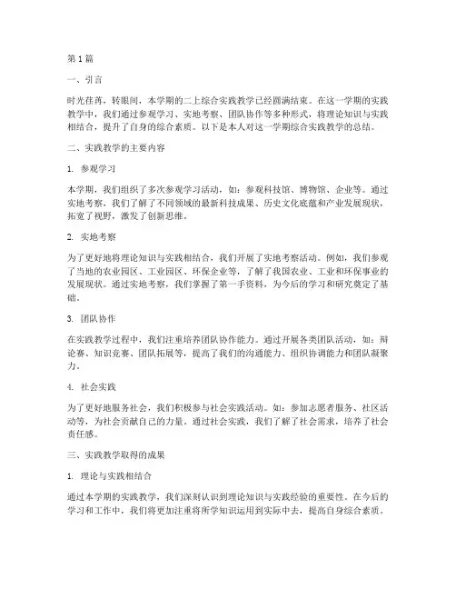 二上综合实践教学总结(3篇)