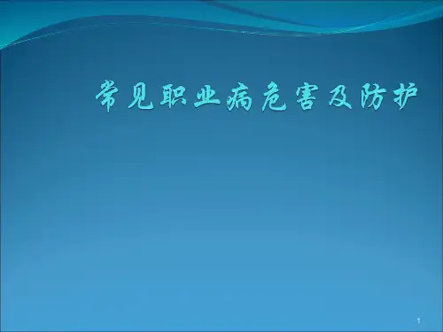 常见职业病危害及防护ppt课件