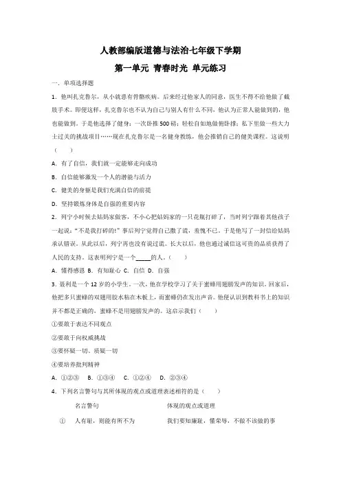 人教部编版七年级道德与法治下册第一单元青春时光单元练习及答案