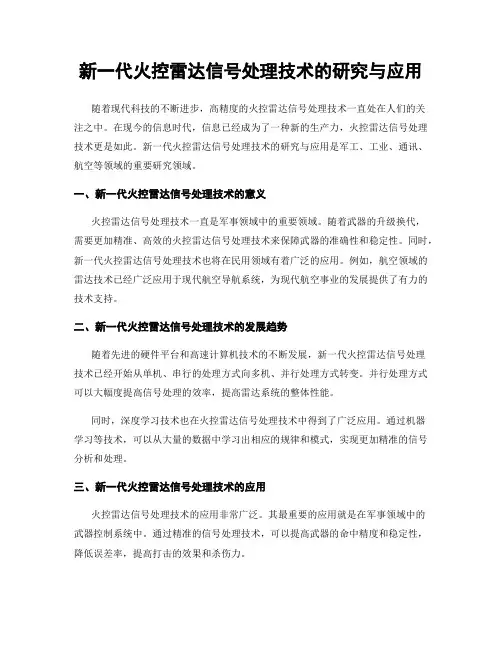 新一代火控雷达信号处理技术的研究与应用
