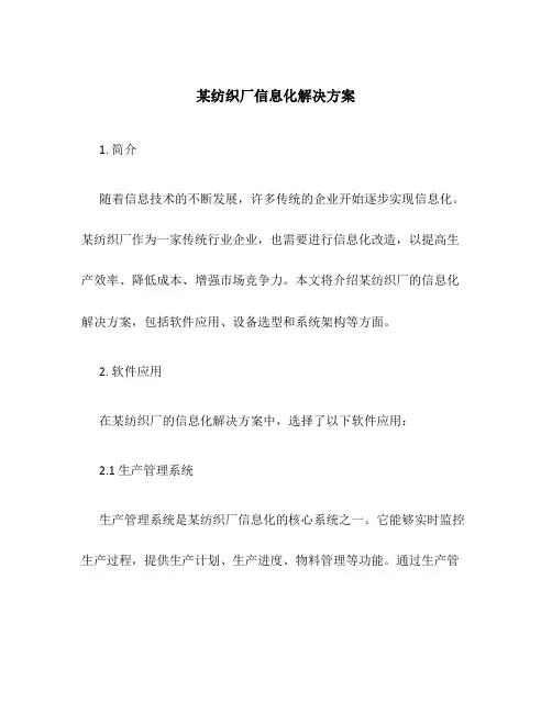 某纺织厂信息化解决方案