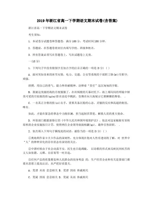 2019年浙江省高一下学期语文期末试卷(含答案)