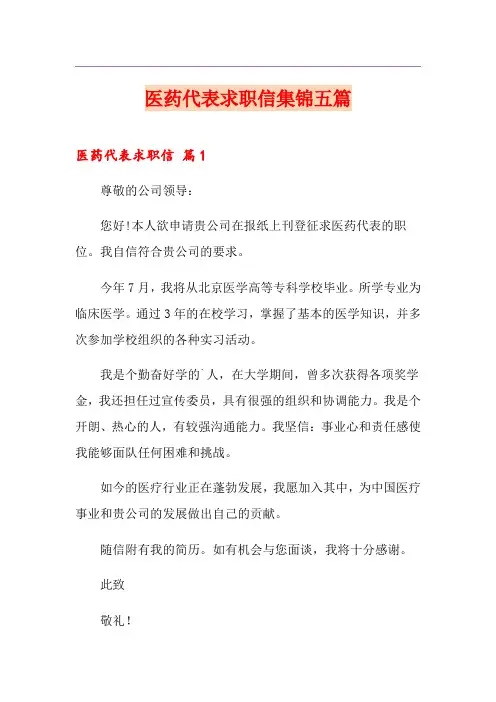 医药代表求职信集锦五篇