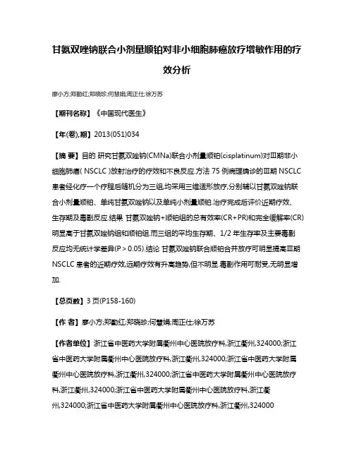 甘氨双唑钠联合小剂量顺铂对非小细胞肺癌放疗增敏作用的疗效分析